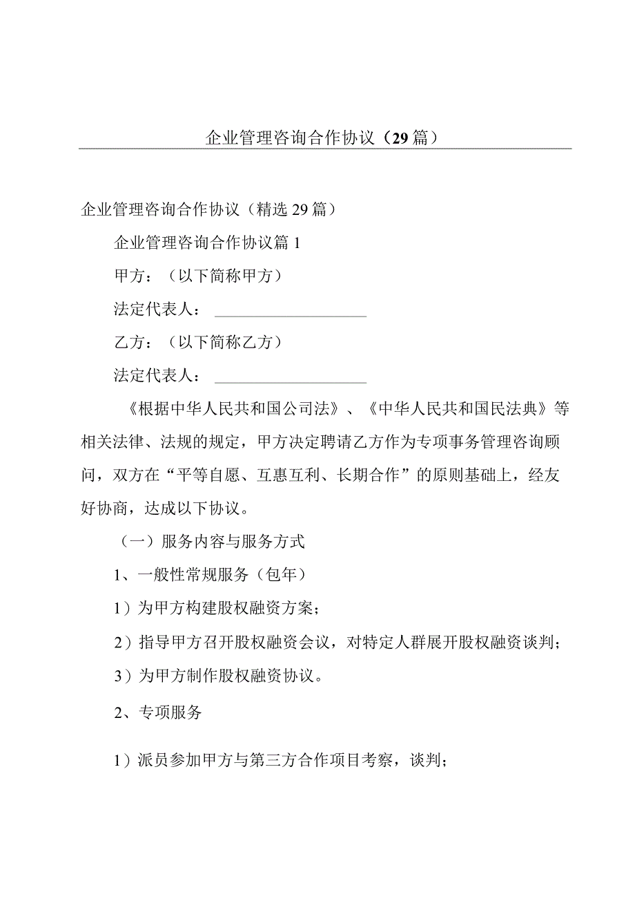 企业管理咨询合作协议（29篇）.docx_第1页