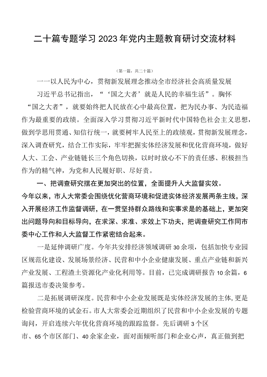 二十篇专题学习2023年党内主题教育研讨交流材料.docx_第1页