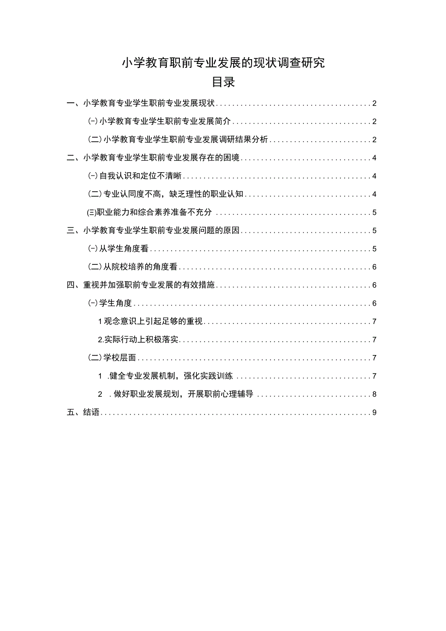 【小学教育职前专业发展问题研究7600字（论文）】.docx_第1页