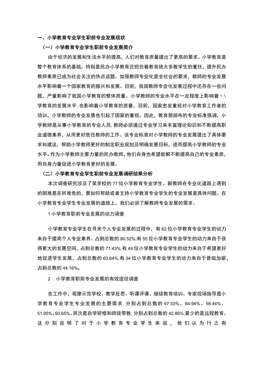 【小学教育职前专业发展问题研究7600字（论文）】.docx_第2页