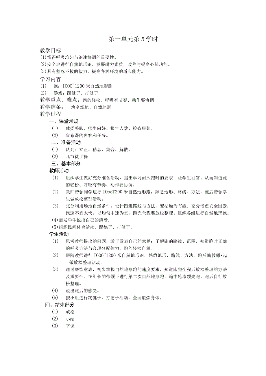 五年级体育下学期教案第一单元第5学时.docx_第1页