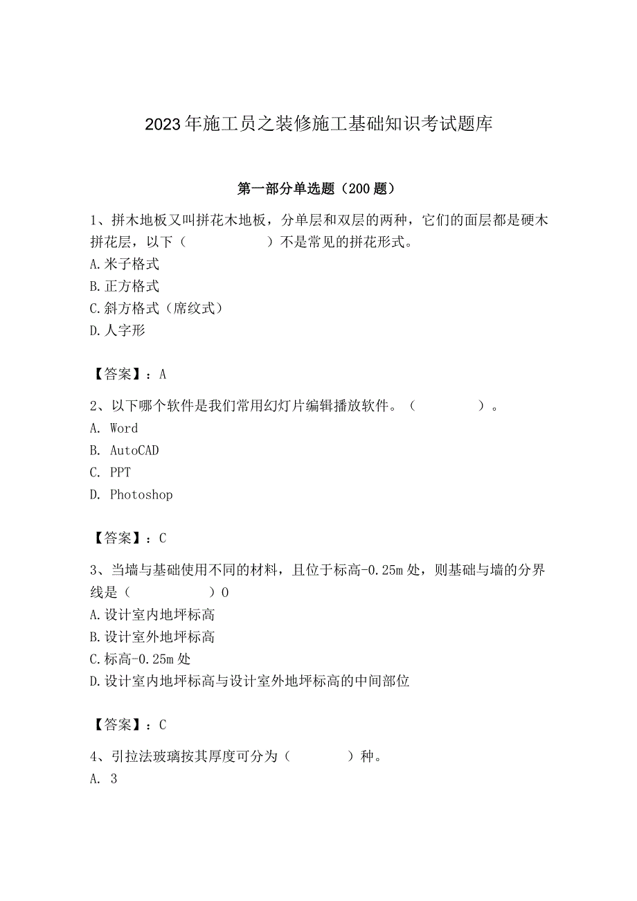 2023年施工员之装修施工基础知识考试题库精品有答案.docx_第1页