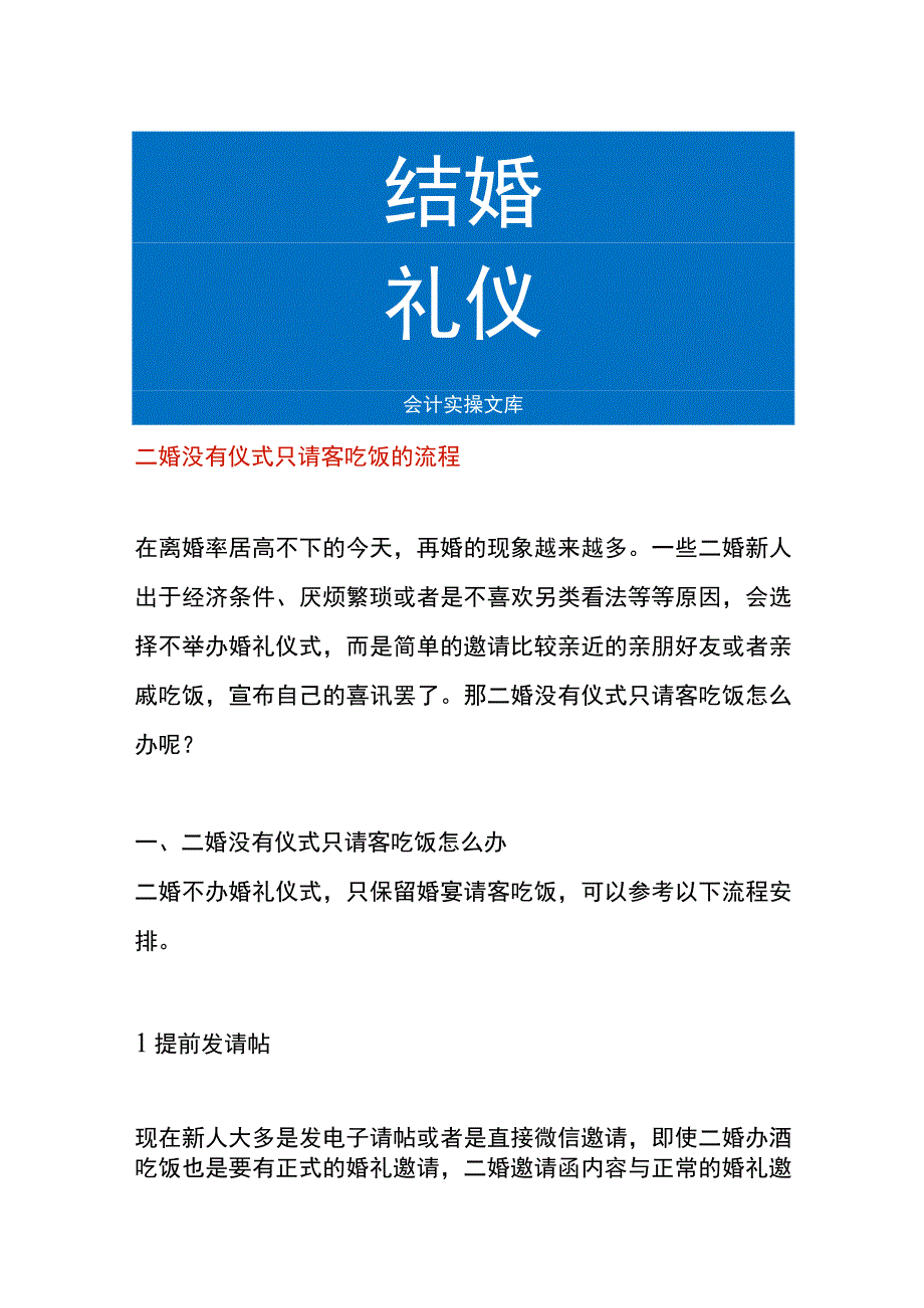 二婚没有仪式只请客吃饭的流程.docx_第1页