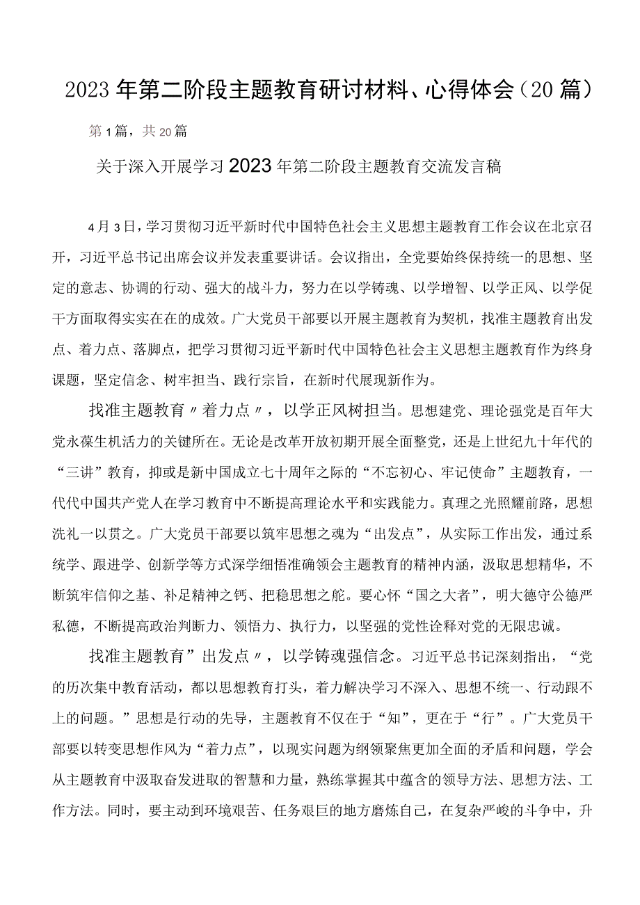 2023年第二阶段主题教育研讨材料、心得体会（20篇）.docx_第1页