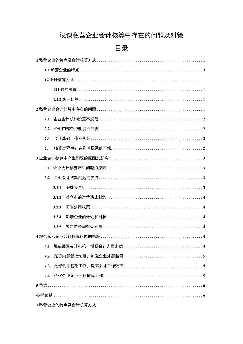 【私营企业会计核算问题研究5400字（论文）】.docx_第1页