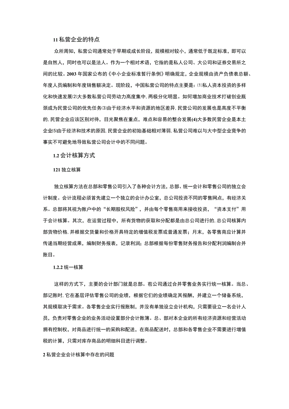 【私营企业会计核算问题研究5400字（论文）】.docx_第2页