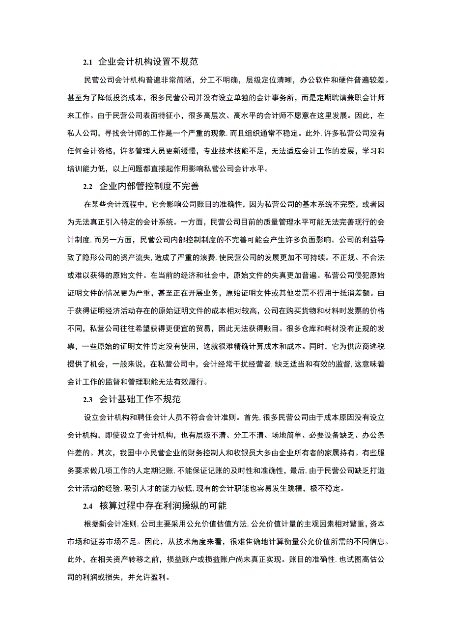 【私营企业会计核算问题研究5400字（论文）】.docx_第3页