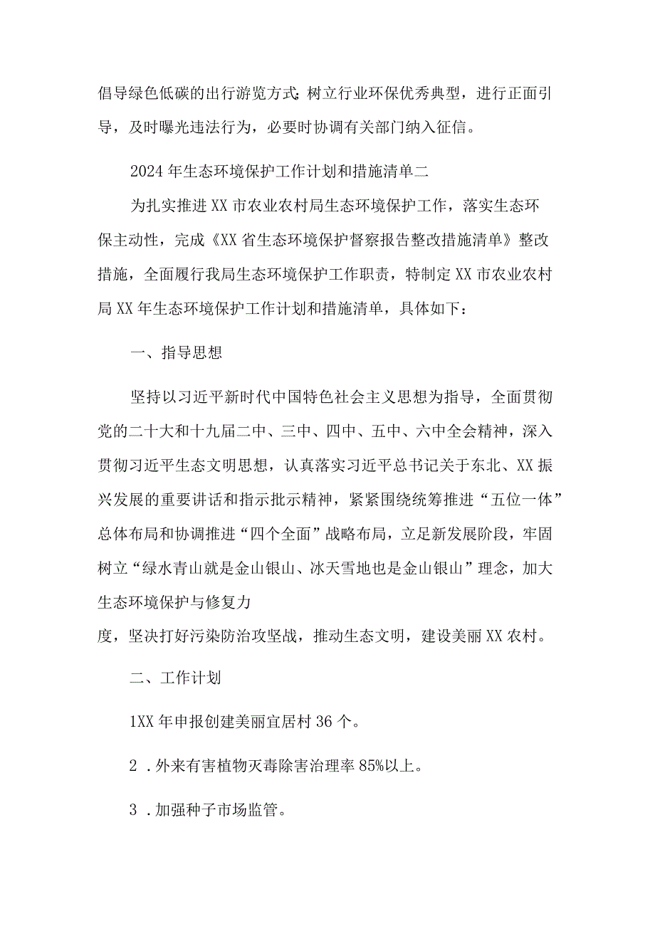 2024年度生态环境保护年度工作计划及措施清单集合篇范文.docx_第3页