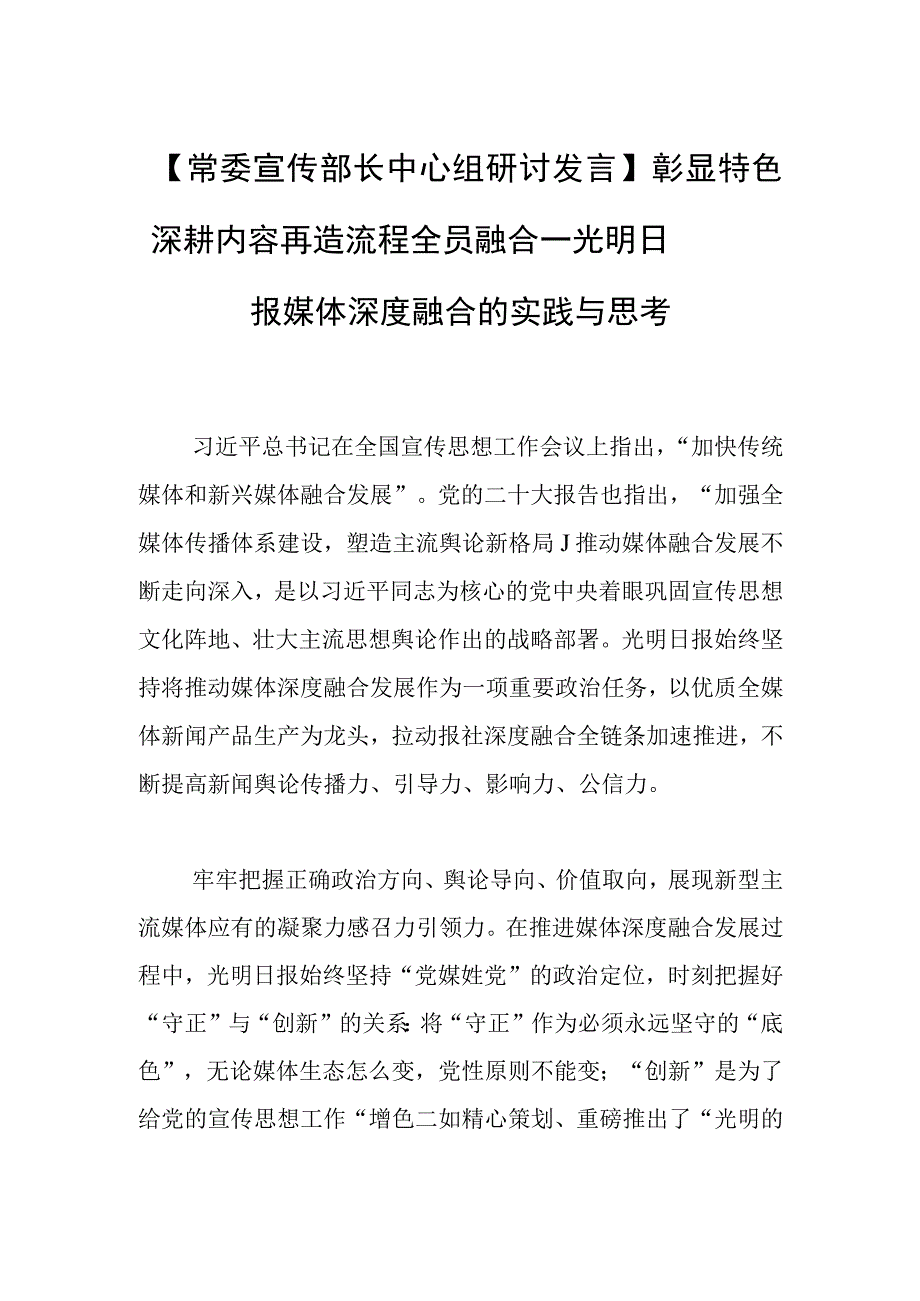 【常委宣传部长中心组研讨发言】彰显特色 深耕内容 再造流程 全员融合——光明日报媒体深度融合的实践与思考.docx_第1页