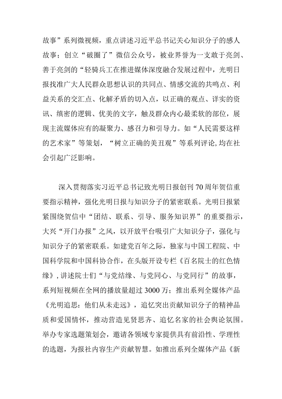 【常委宣传部长中心组研讨发言】彰显特色 深耕内容 再造流程 全员融合——光明日报媒体深度融合的实践与思考.docx_第2页