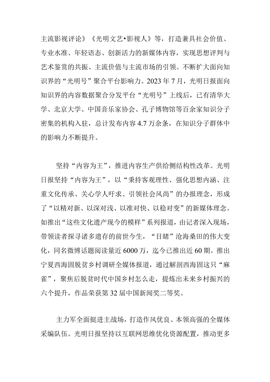 【常委宣传部长中心组研讨发言】彰显特色 深耕内容 再造流程 全员融合——光明日报媒体深度融合的实践与思考.docx_第3页