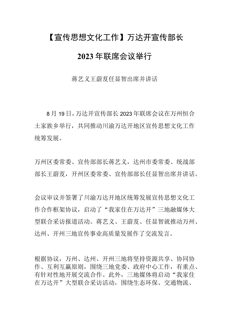 【宣传思想文化工作】万达开宣传部长 2023年联席会议举行.docx_第1页