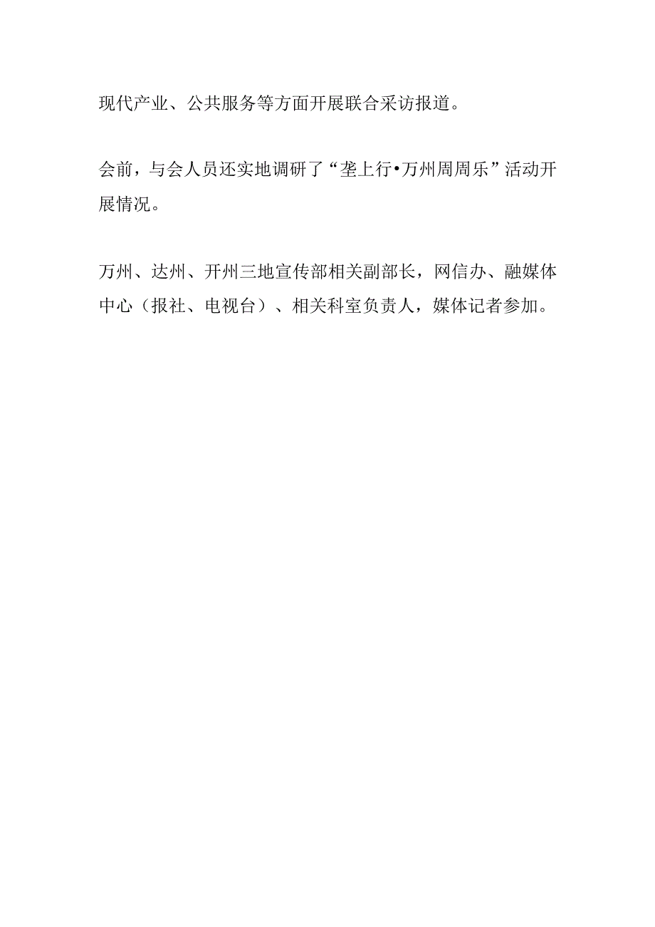 【宣传思想文化工作】万达开宣传部长 2023年联席会议举行.docx_第2页