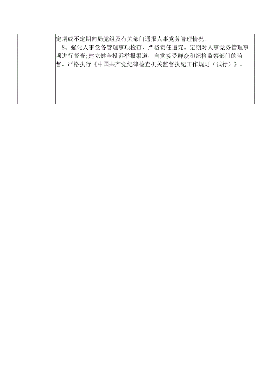 X县住房和城乡建设部门人事党务管理股股长个人岗位廉政风险点排查登记表.docx_第3页