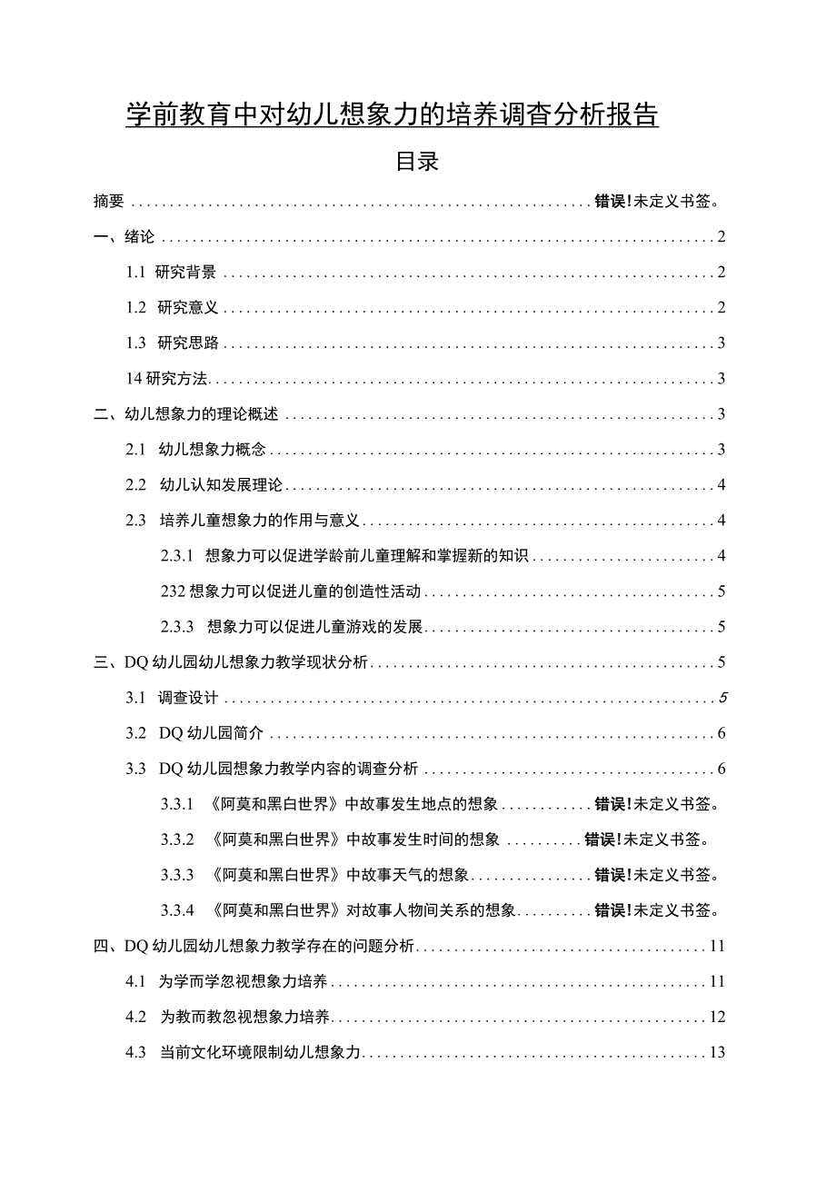 【学前教育中对幼儿想象力的培养问题研究12000字（论文）】.docx_第1页