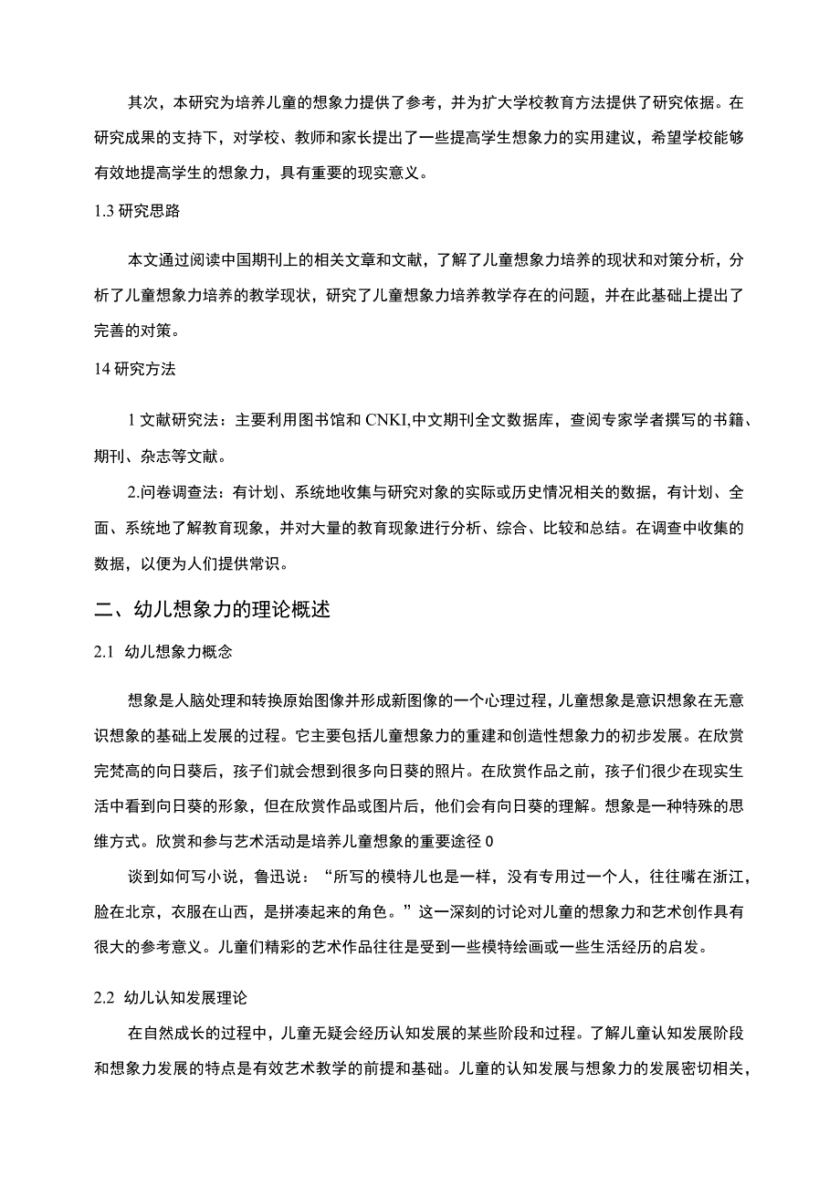 【学前教育中对幼儿想象力的培养问题研究12000字（论文）】.docx_第3页