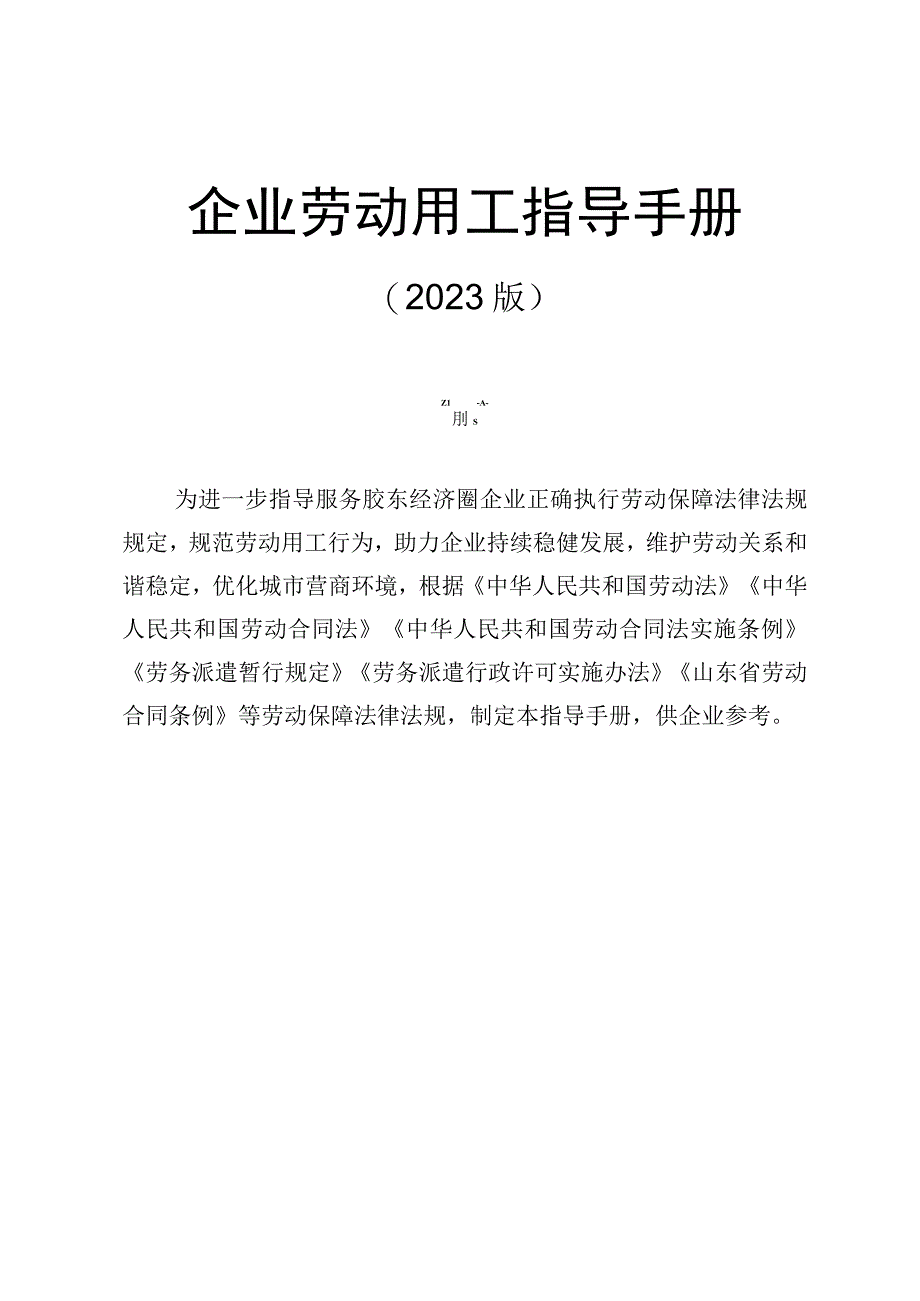 企业劳动用工指导手册（2023版）.docx_第1页