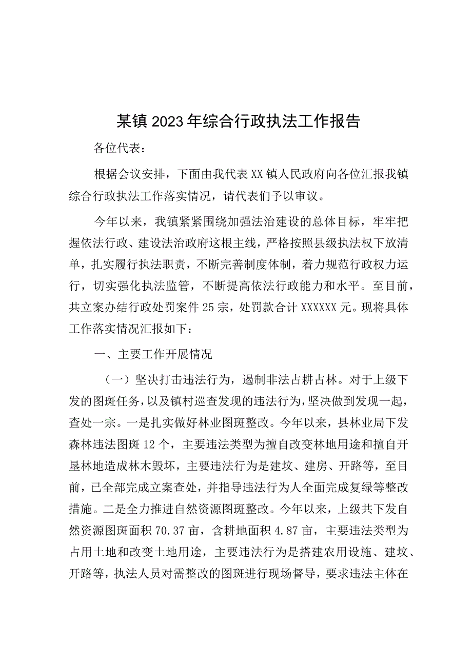 2023年综合行政执法工作报告（乡镇）.docx_第1页