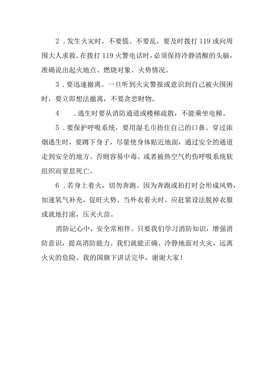 《消防安全从我做起》的讲话稿.docx_第2页