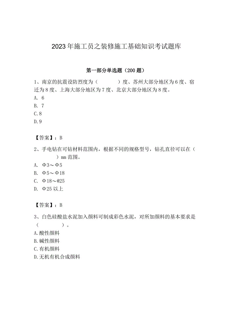 2023年施工员之装修施工基础知识考试题库精品【突破训练】.docx_第1页