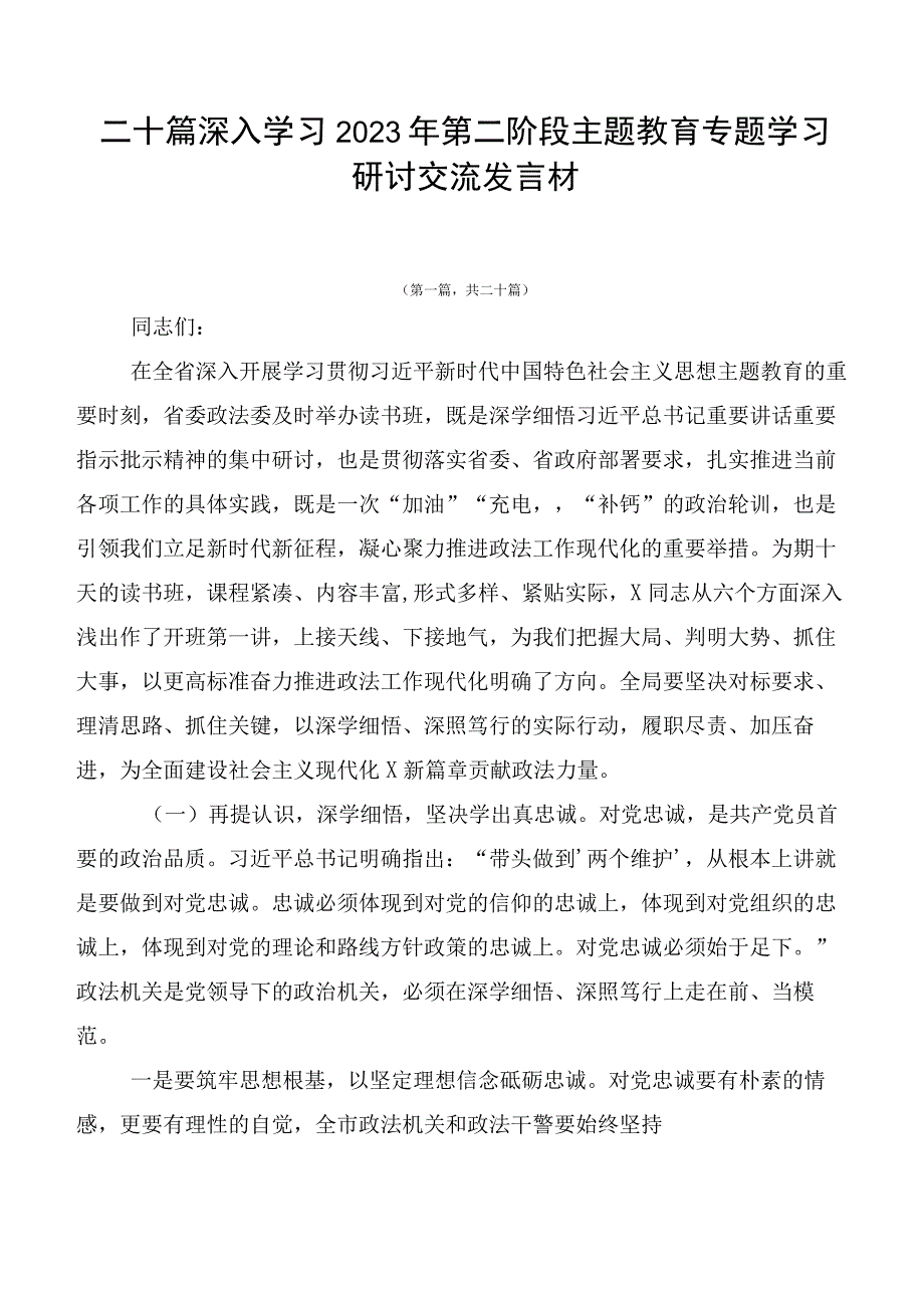 二十篇深入学习2023年第二阶段主题教育专题学习研讨交流发言材.docx_第1页