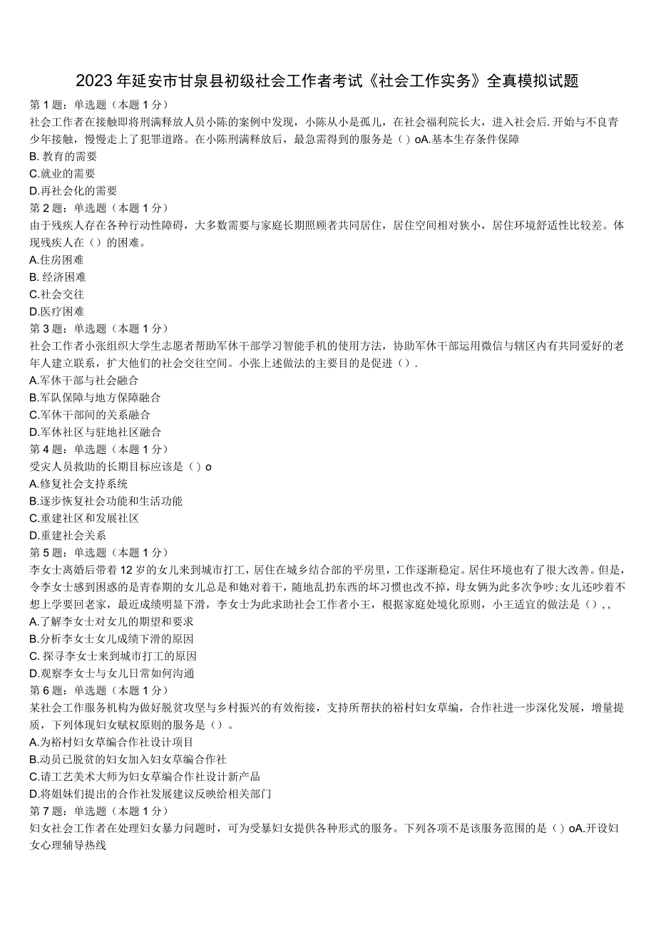 2023年延安市甘泉县初级社会工作者考试《社会工作实务》全真模拟试题含解析.docx_第1页