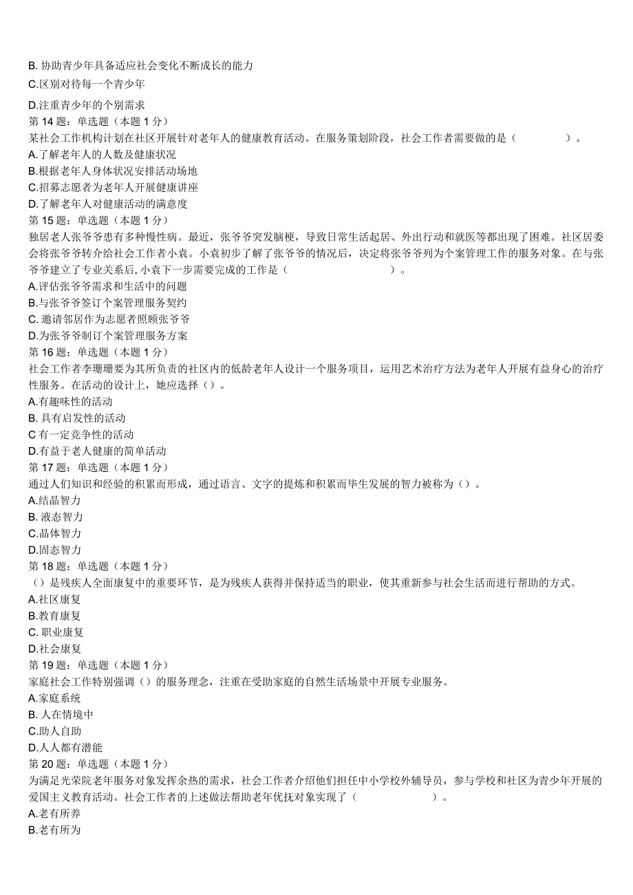 2023年延安市甘泉县初级社会工作者考试《社会工作实务》全真模拟试题含解析.docx_第3页