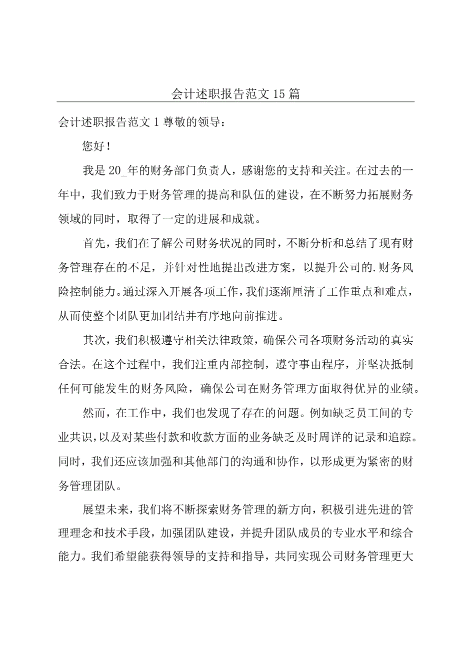 会计述职报告范文15篇.docx_第1页