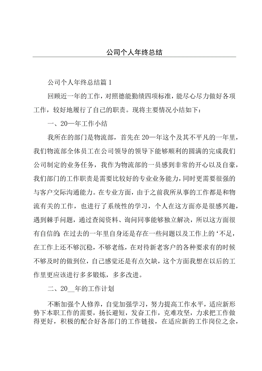 公司个人年终总结.docx_第1页