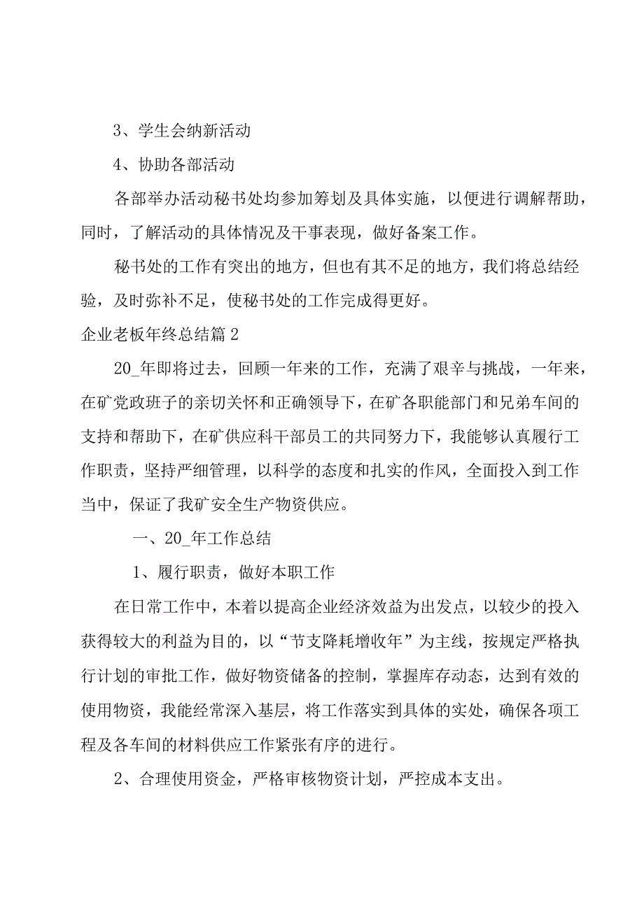 企业老板年终总结(11篇).docx_第3页