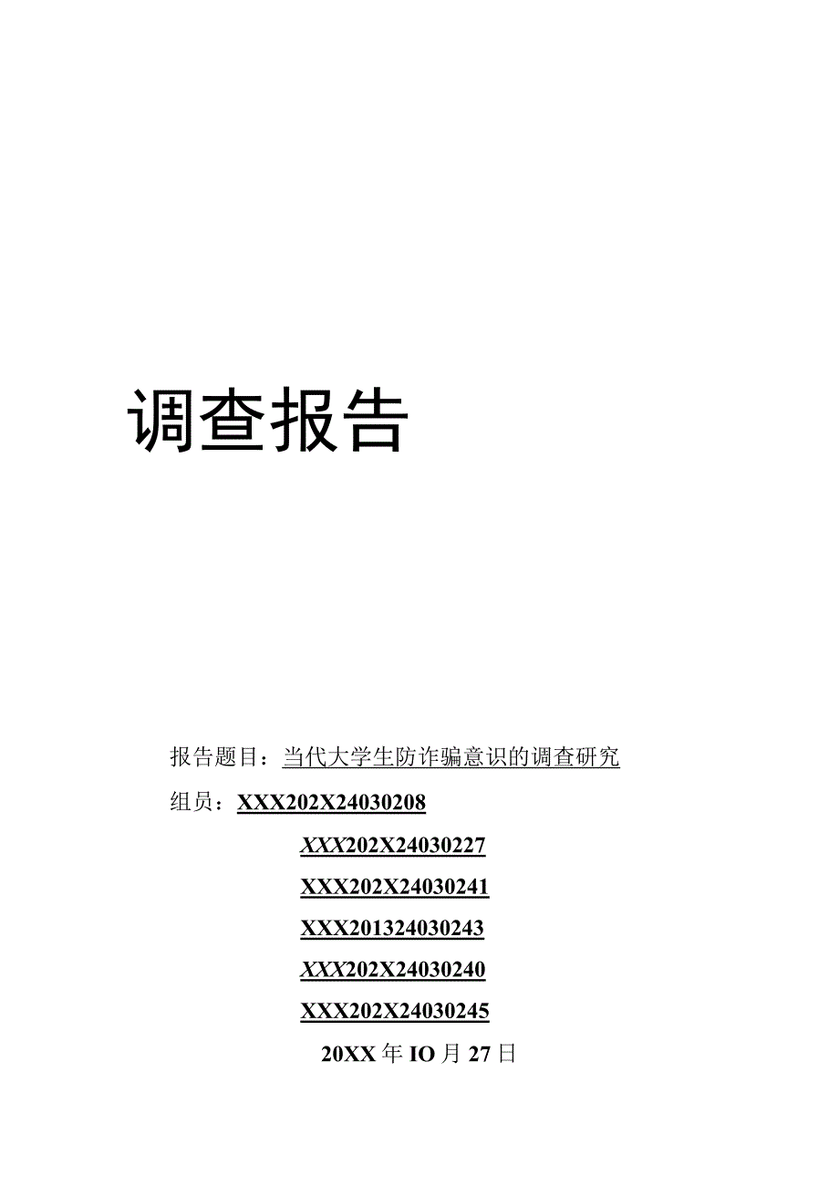 XX大学社会调查报告《当代大学生防诈骗意识的调查研究》终稿.docx_第1页