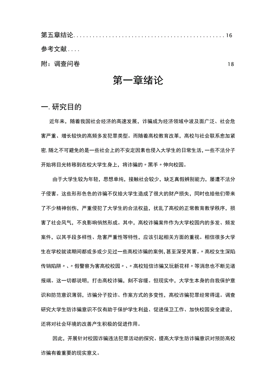 XX大学社会调查报告《当代大学生防诈骗意识的调查研究》终稿.docx_第3页