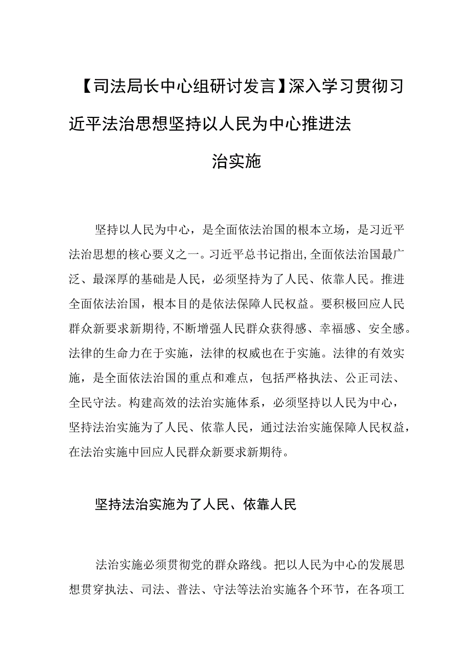 【司法局长中心组研讨发言】深入学习贯彻法治思想 坚持以人民为中心推进法治实施.docx_第1页