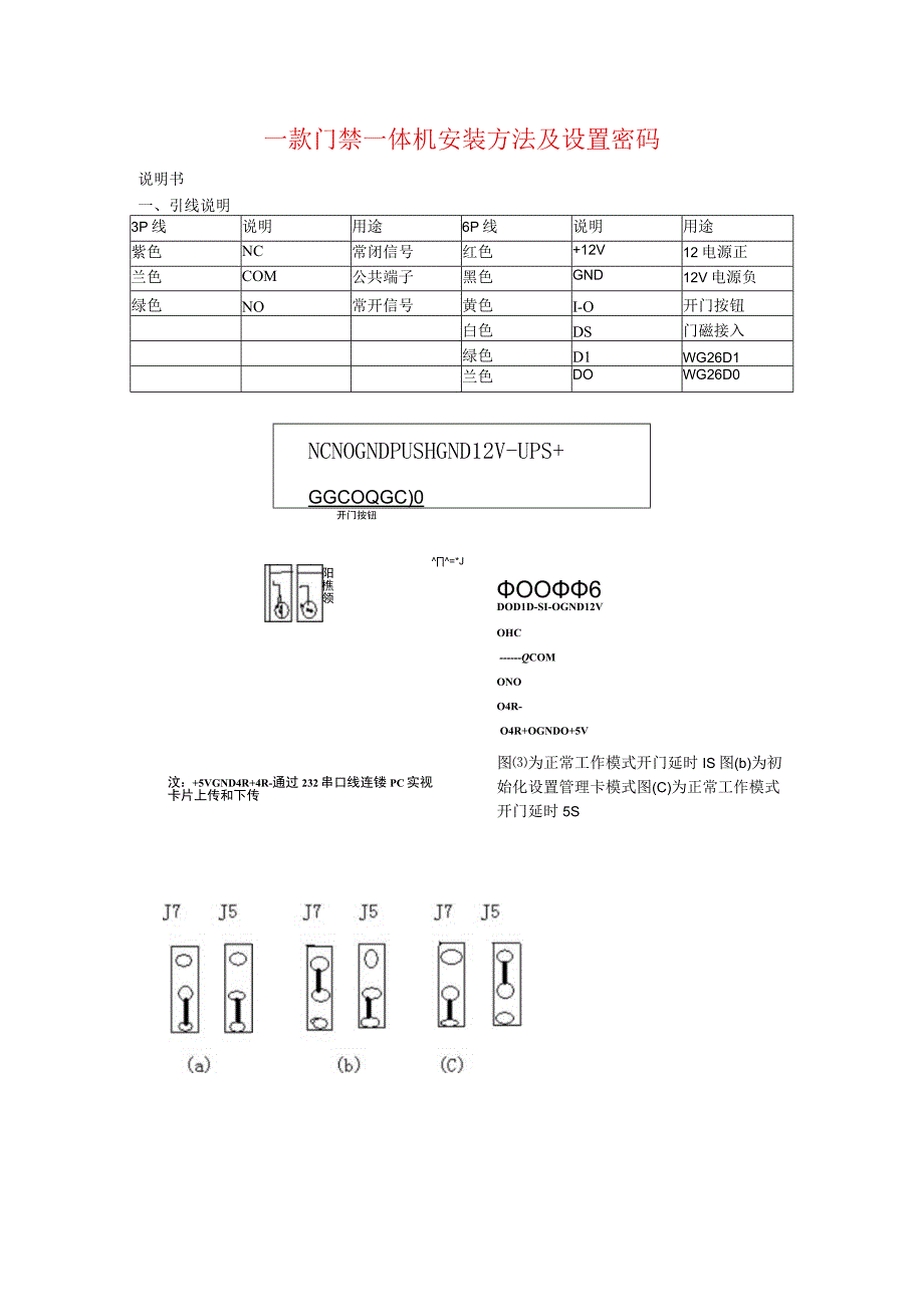 一款门禁一体机安装方法及设置.docx_第1页