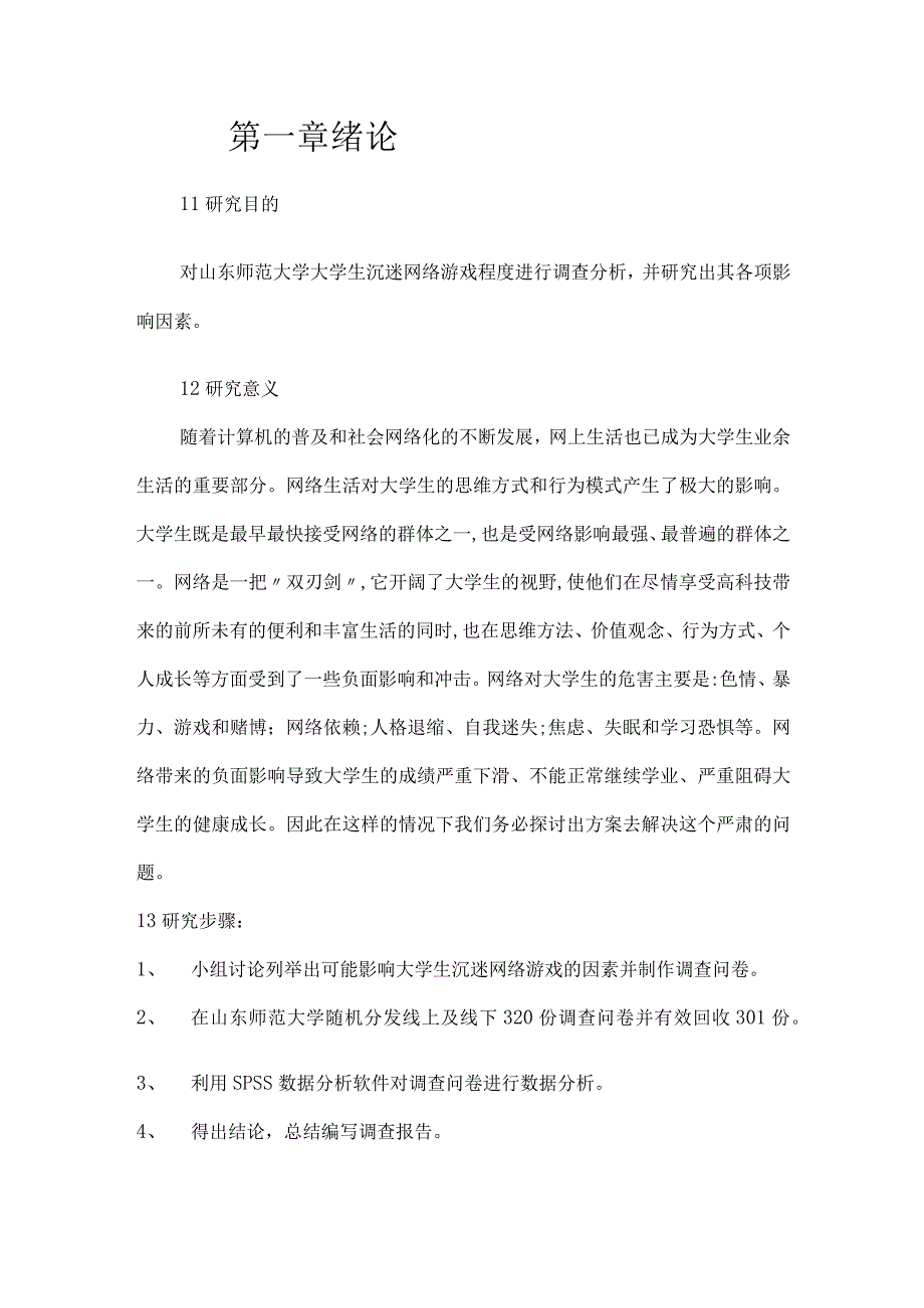 XX大学社会调查报告《对大学生沉迷网络游戏程度的调查报告》终极版.docx_第3页