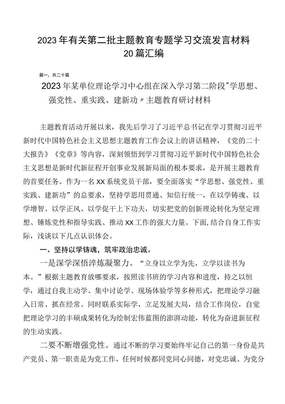 2023年有关第二批主题教育专题学习交流发言材料20篇汇编.docx_第1页