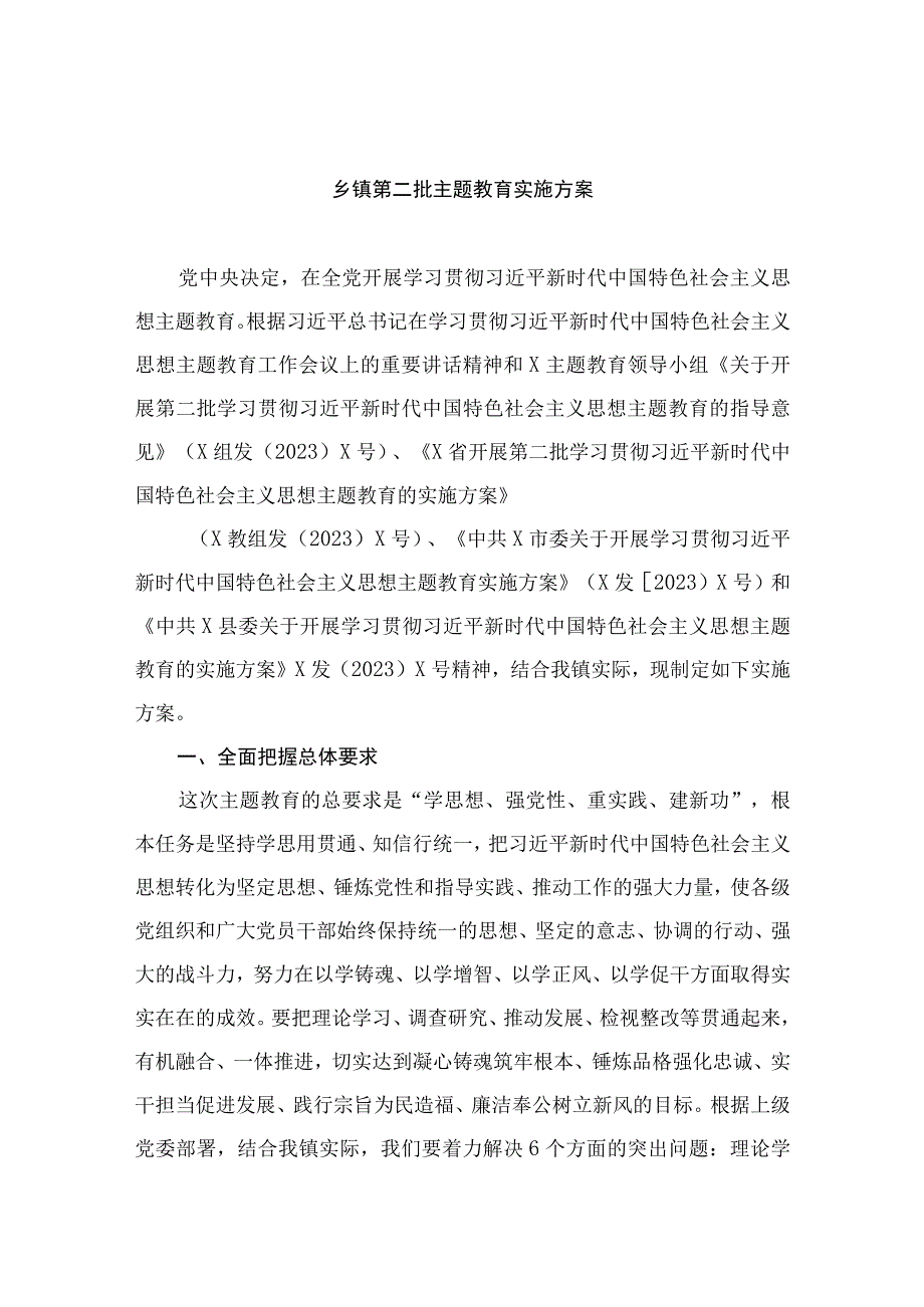 2023乡镇第二批主题教育实施方案精选八篇.docx_第1页