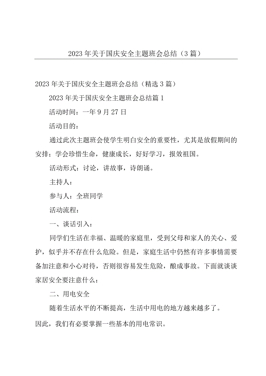 2023年关于国庆安全主题班会总结（3篇）.docx_第1页