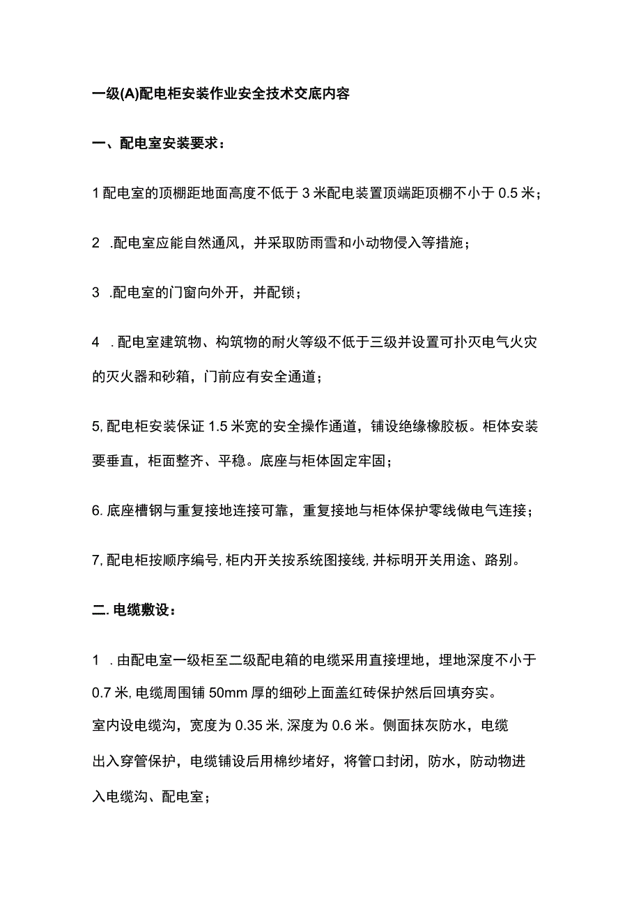 一级(A)配电柜安装作业安全技术交底内容.docx_第1页