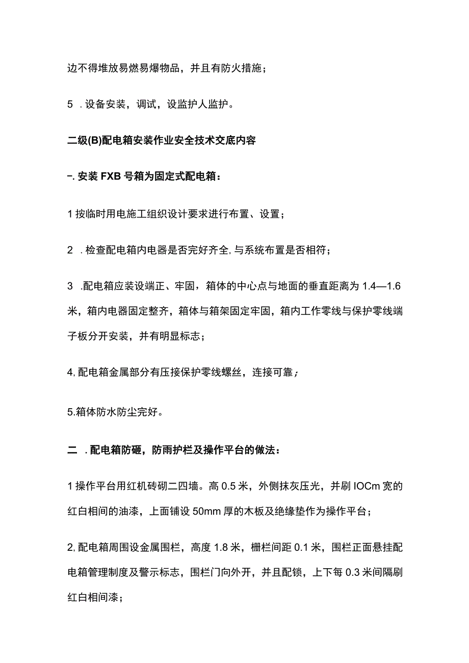 一级(A)配电柜安装作业安全技术交底内容.docx_第3页