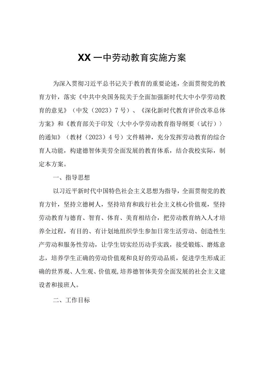 XX一中劳动教育实施方案.docx_第1页