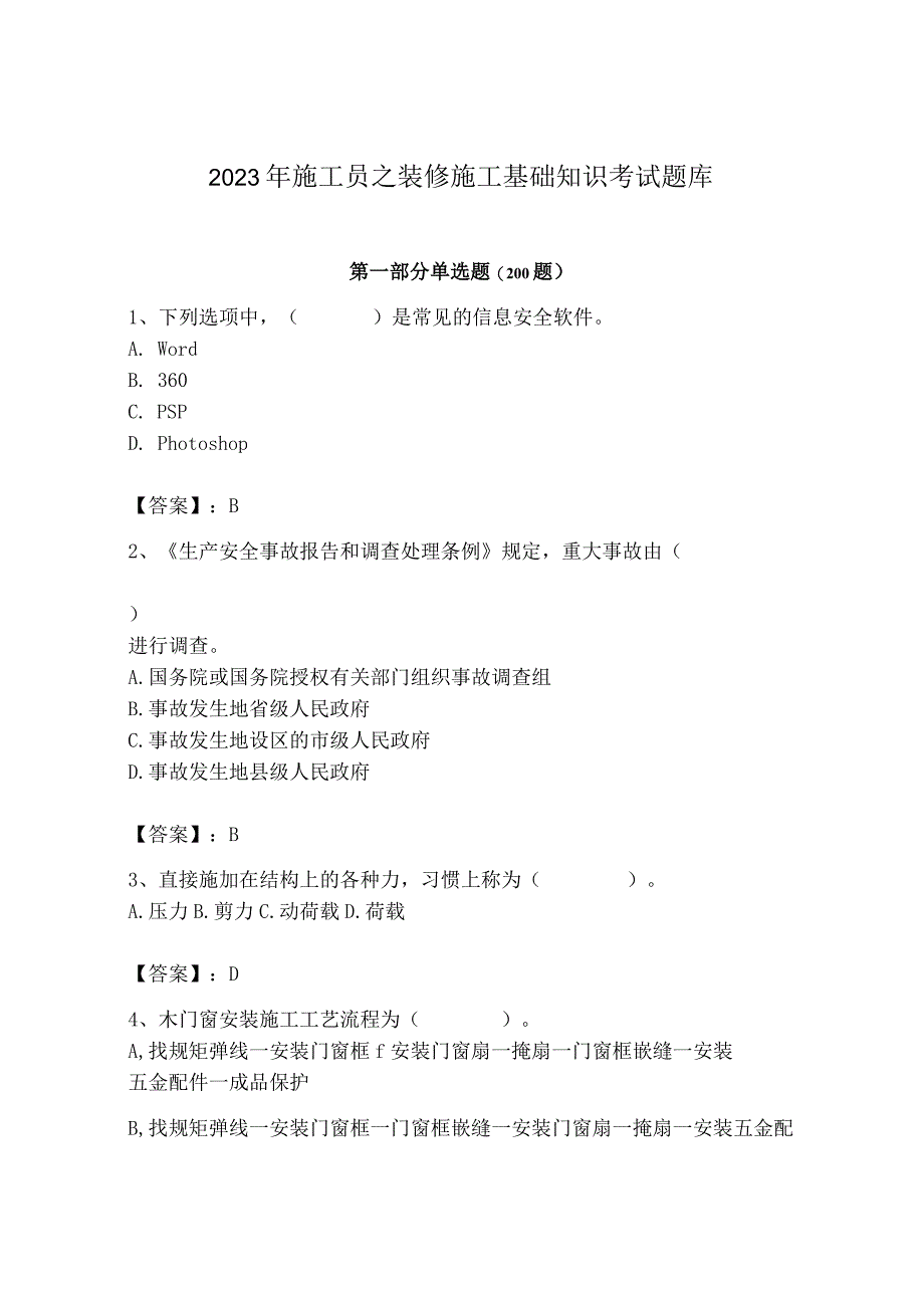 2023年施工员之装修施工基础知识考试题库及一套答案.docx_第1页