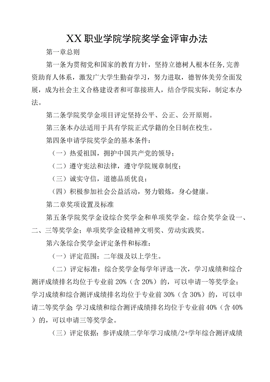 XX职业学院学院奖学金评审办法.docx_第1页