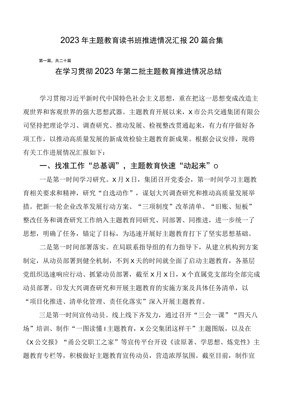 2023年主题教育读书班推进情况汇报20篇合集.docx_第1页