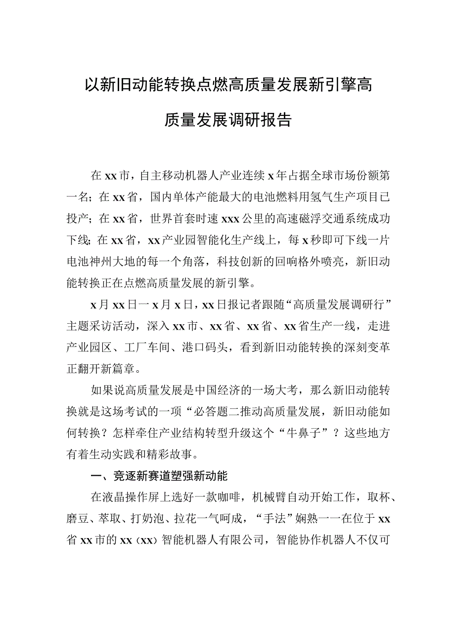 以新旧动能转换点燃高质量发展新引擎高质量发展调研报告.docx_第1页