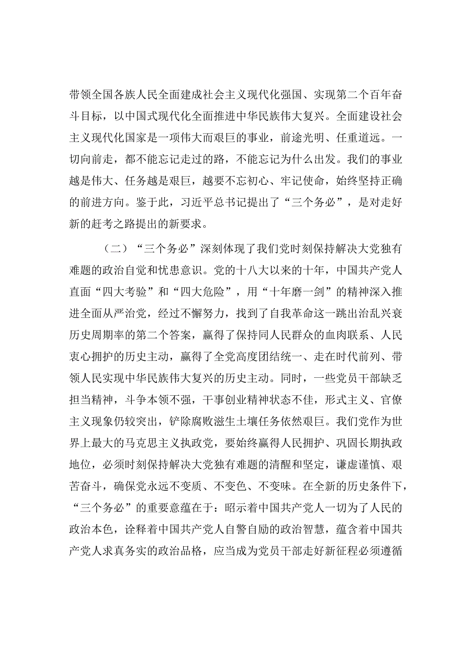 2023学习领会“三个务必”专题党课讲稿学习稿 四篇.docx_第2页