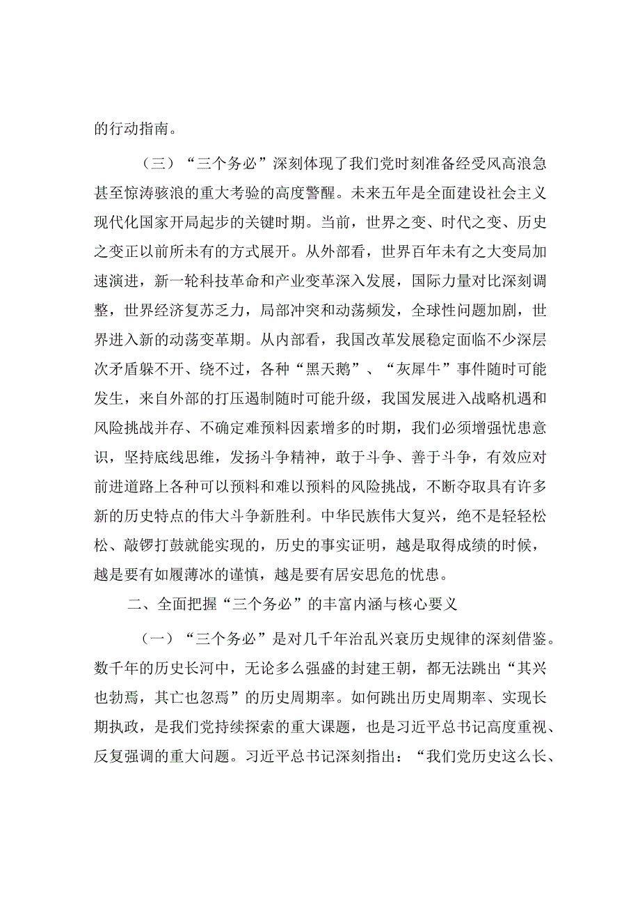 2023学习领会“三个务必”专题党课讲稿学习稿 四篇.docx_第3页