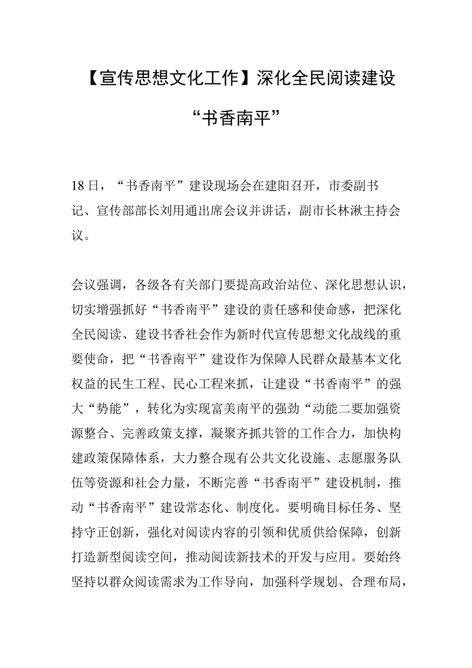 【宣传思想文化工作】深化全民阅读 建设“书香南平”.docx_第1页