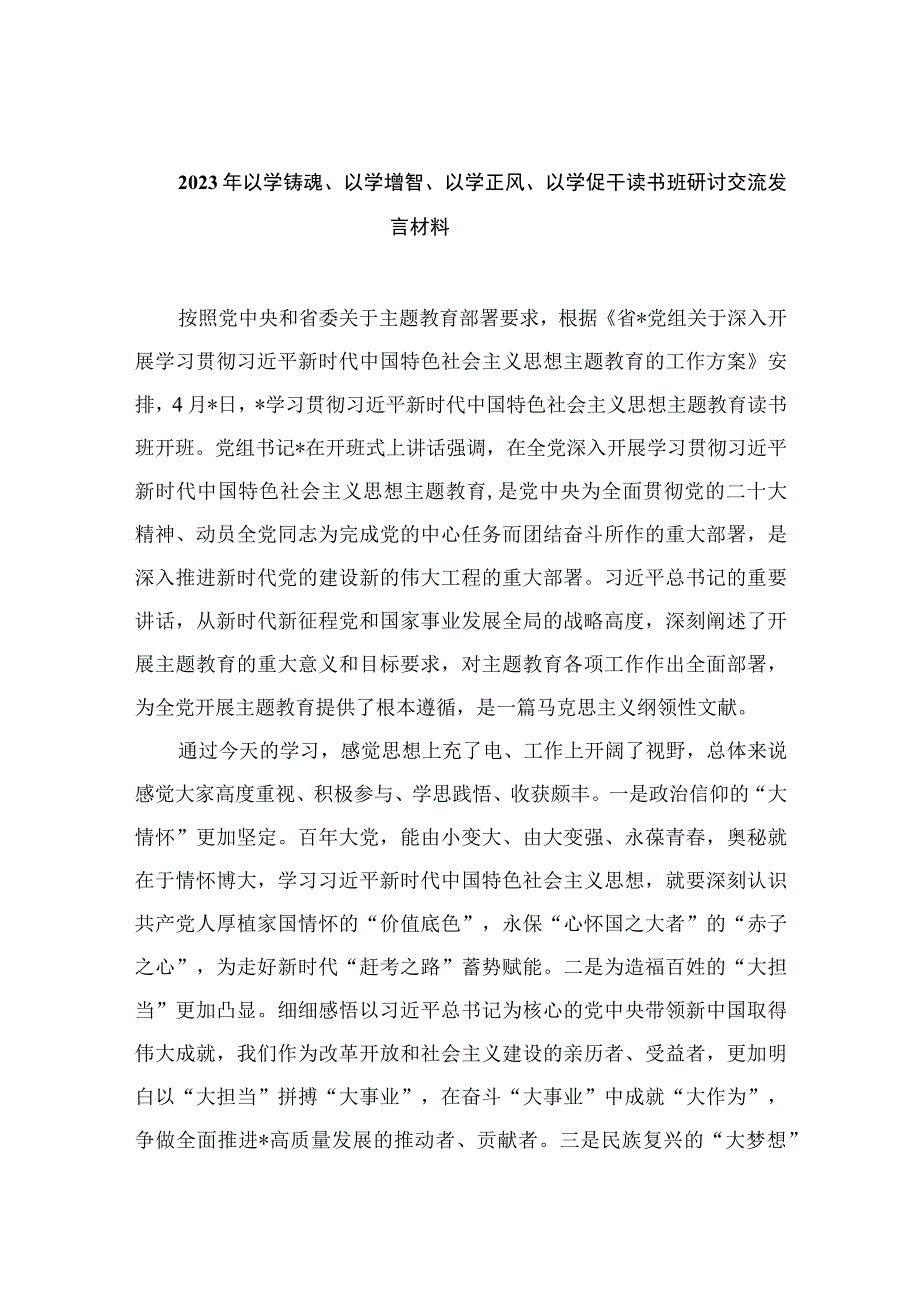 2023年以学铸魂、以学增智、以学正风、以学促干读书班研讨交流发言材料精选八篇.docx_第1页