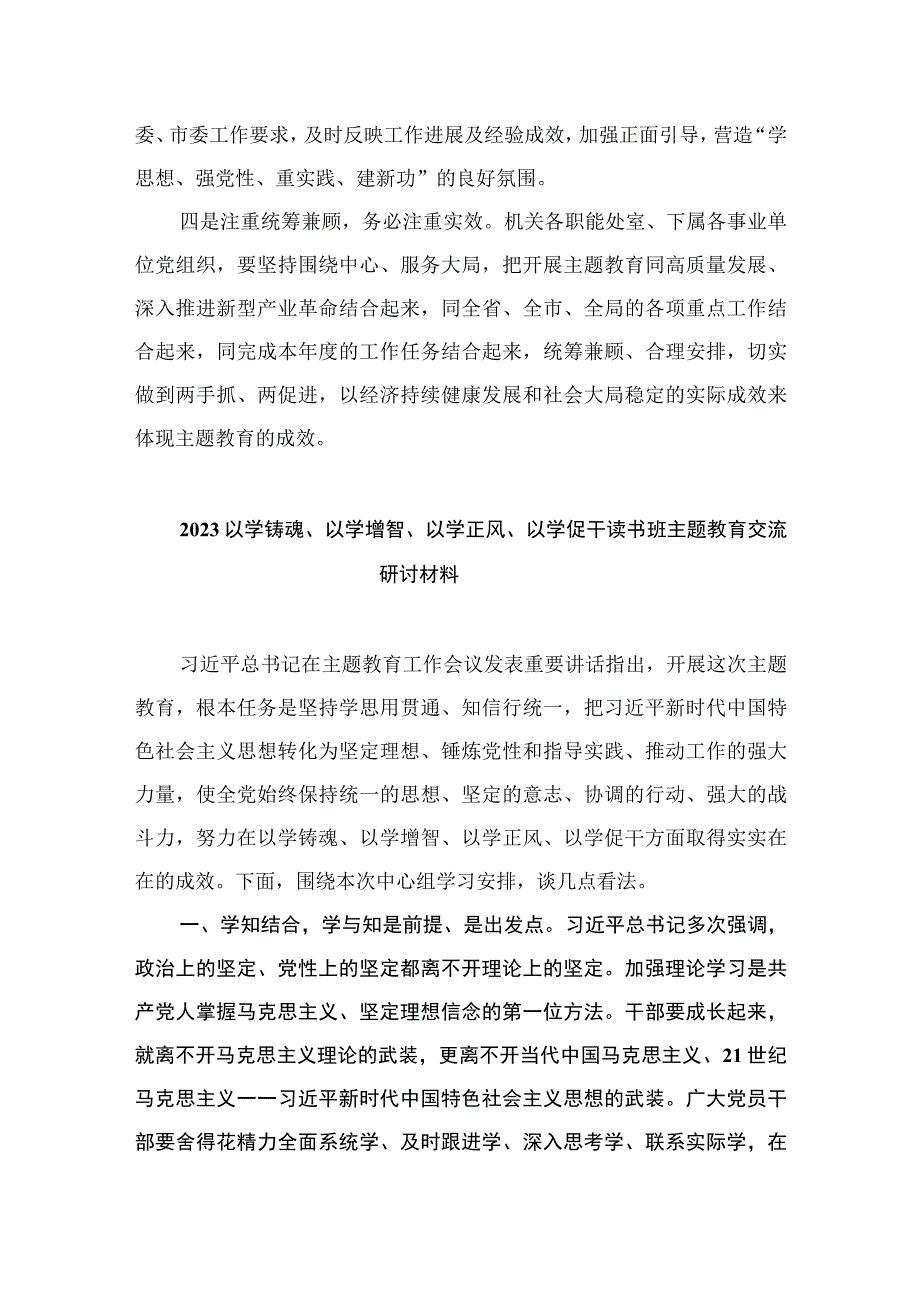 2023年以学铸魂、以学增智、以学正风、以学促干读书班研讨交流发言材料精选八篇.docx_第3页